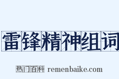 雷锋精神组词是什么意思的图片